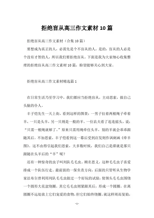 拒绝盲从高三作文素材10篇