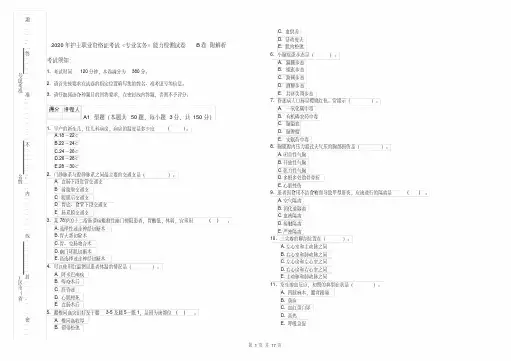 2020年护士职业资格证考试《专业实务》能力检测试卷B卷附解析