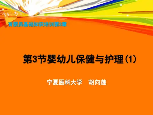 育婴员基础知识培训全套教学课件第3章第3节婴幼儿保健与护理(1)