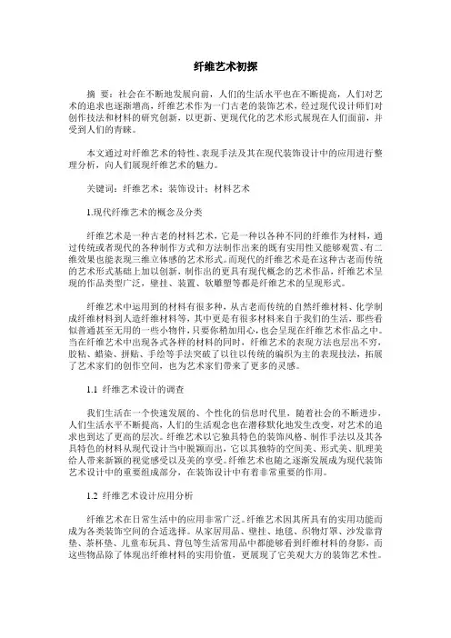 纤维艺术初探