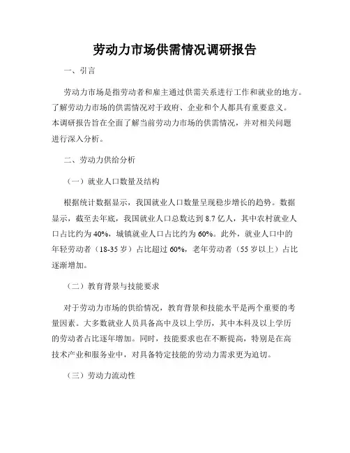 劳动力市场供需情况调研报告