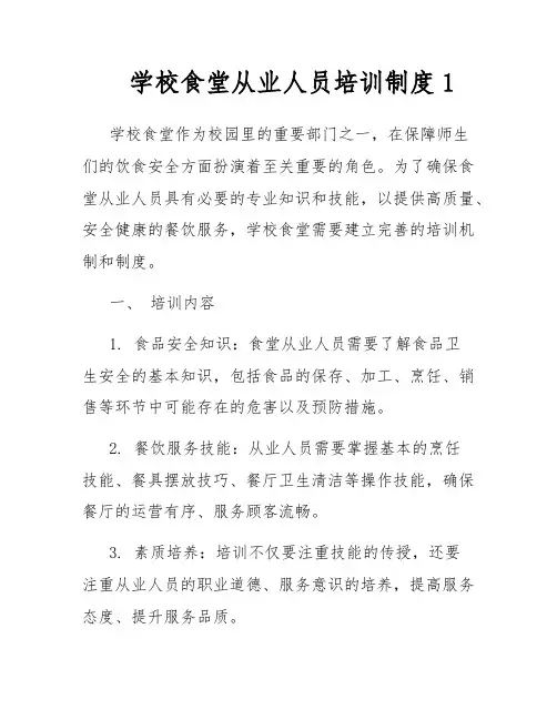 学校食堂从业人员培训制度1