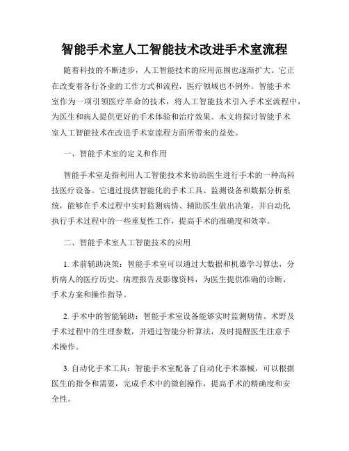 智能手术室人工智能技术改进手术室流程