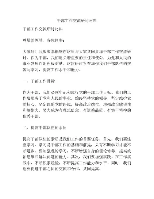 干部工作交流研讨材料