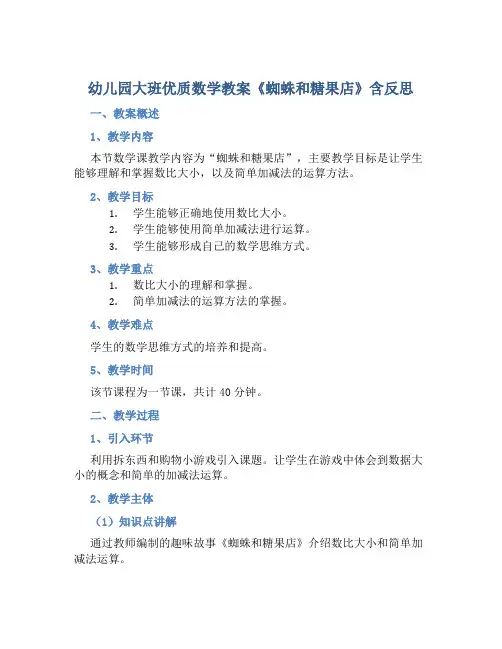 幼儿园大班优质数学教案《蜘蛛和糖果店》含反思
