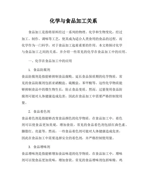 化学与食品加工关系
