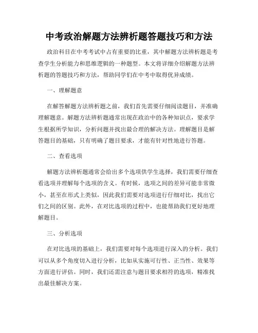 中考政治解题方法辨析题答题技巧和方法