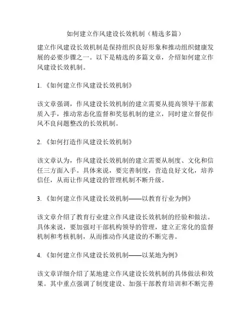 如何建立作风建设长效机制(精选多篇)