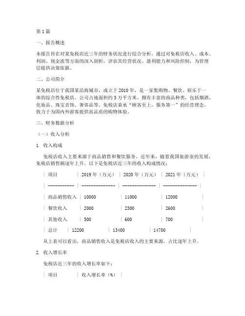 免税店财务分析报告(3篇)