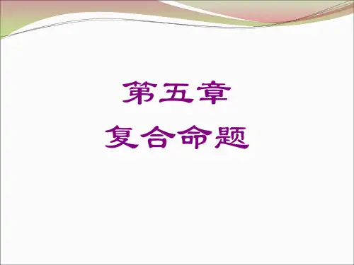 复合命题
