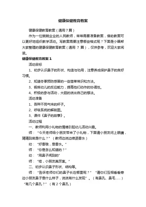 健康保健教育教案（通用7篇）