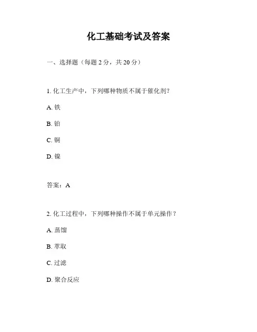 化工基础考试及答案