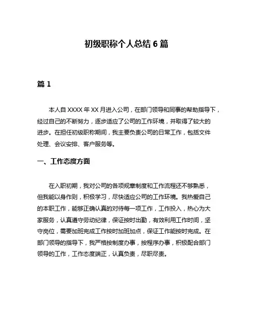 初级职称个人总结6篇