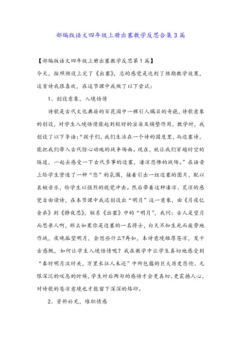 部编版语文四年级上册出塞教学反思合集3篇