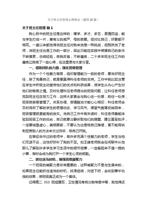 关于班主任管理心得体会（通用20篇）