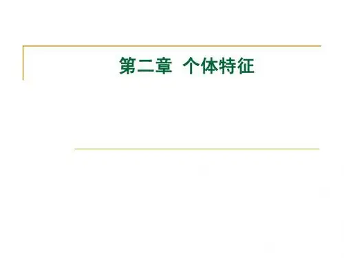 管理心理学 第二章 个体特征