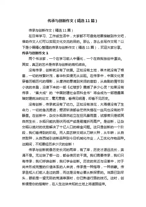 传承与创新作文（精选11篇）