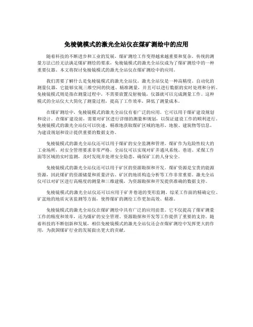 免棱镜模式的激光全站仪在煤矿测绘中的应用