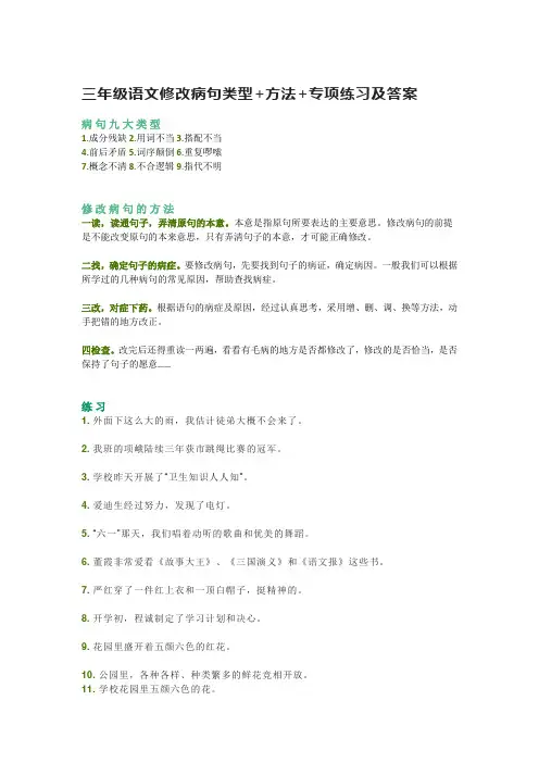 三年级语文修改病句类型+方法+专项练习及答案