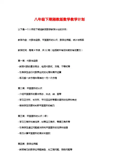 八年级下期湘教版数学教学计划