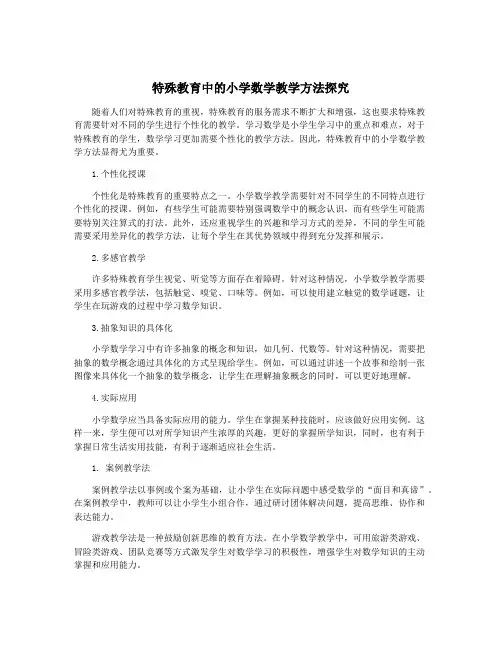 特殊教育中的小学数学教学方法探究