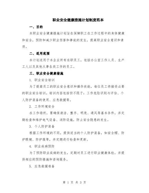 职业安全健康措施计划制度范本