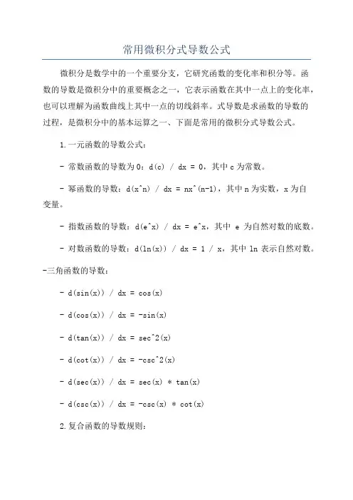常用微积分式导数公式