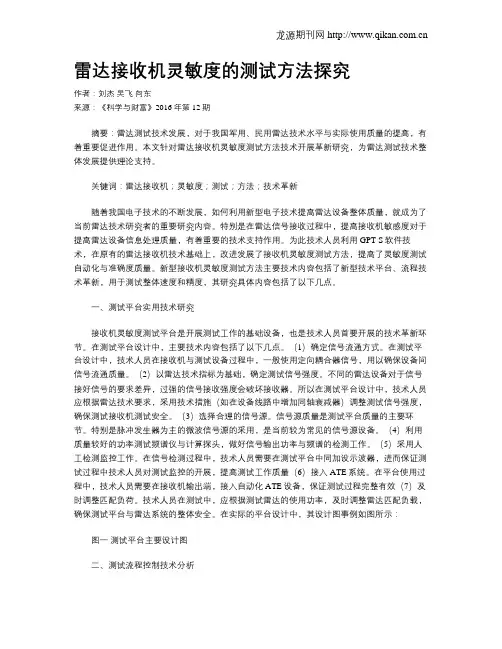 雷达接收机灵敏度的测试方法探究