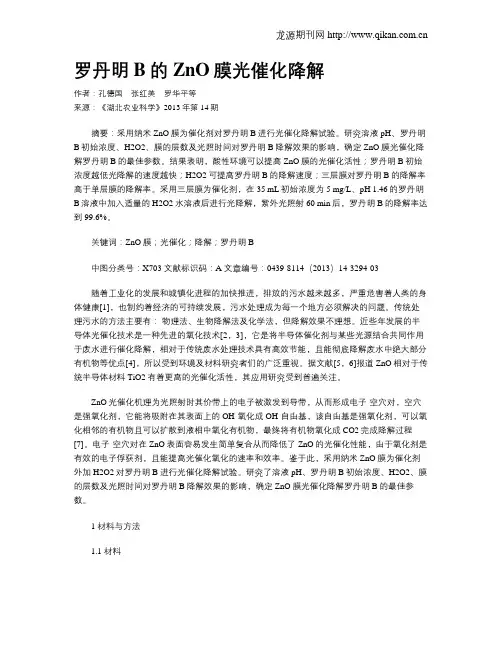 罗丹明B的ZnO膜光催化降解