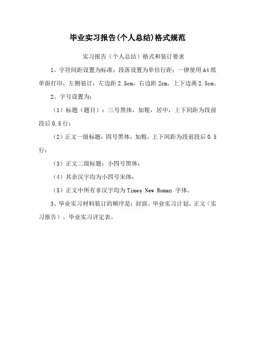 毕业实习报告编排形式.doc