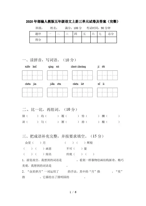 2020年部编人教版五年级语文上册三单元试卷及答案(完整)