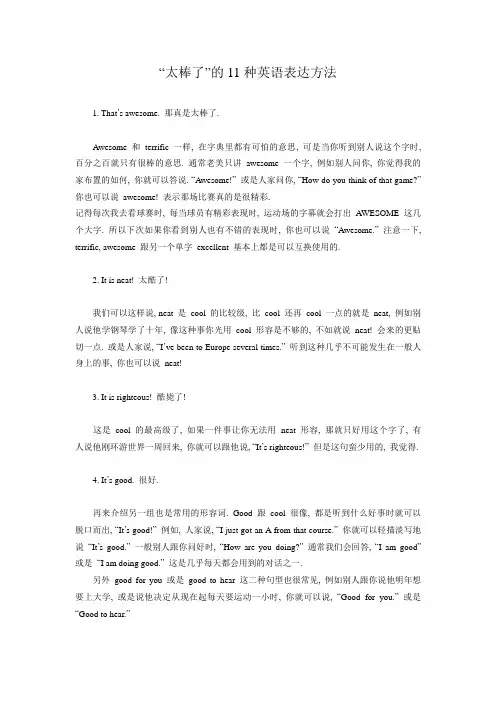 “太棒了”的11种英语表达方法
