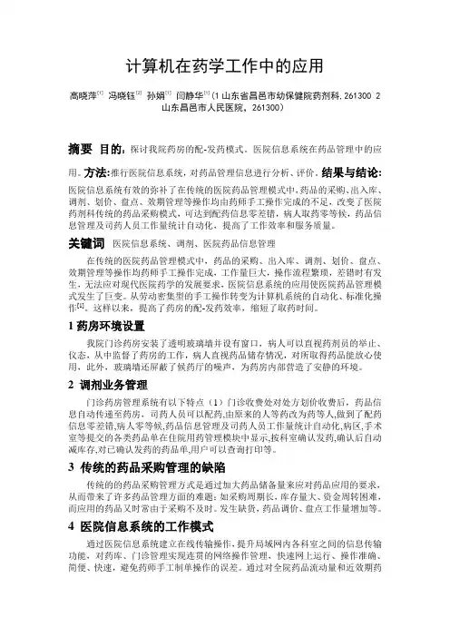 计算机在药学工作中的应用