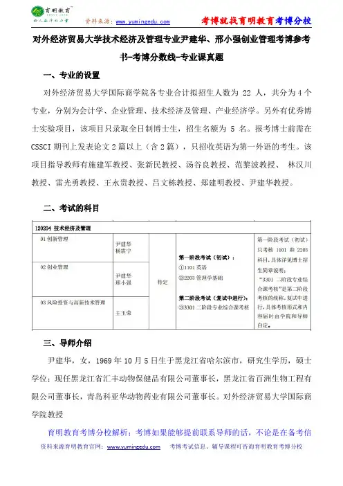 对外经济贸易大学技术经济及管理专业尹建华、邢小强创业管理考博参考书-考博分数线-专业课真题v