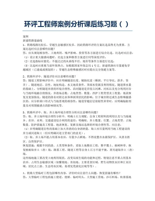 环境影响评价师模拟环评工程师案例分析课后练习题18.docx