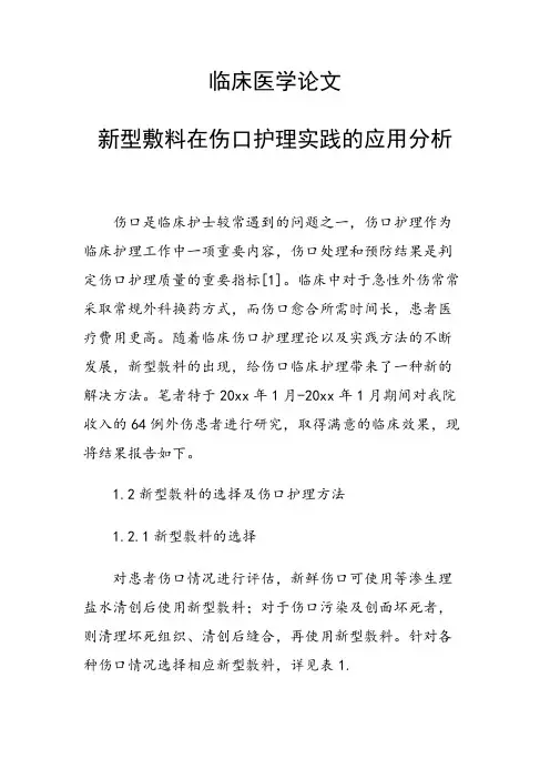 课题研究论文：临床医学论文 新型敷料在伤口护理实践的应用分析