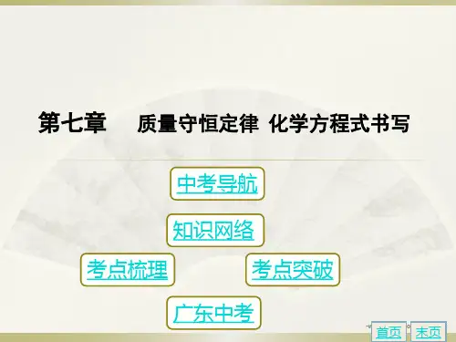 【高分突破】广东地区人教版2016年初中化学中考复习课件  第七章