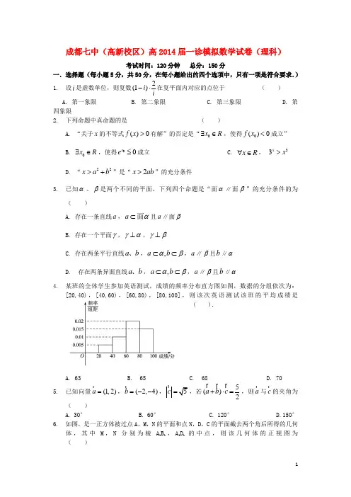 四川省成都七中(高新校区)2014届高三数学“一诊”模拟试题.