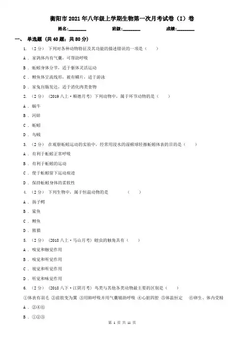 衡阳市2021年八年级上学期生物第一次月考试卷(I)卷