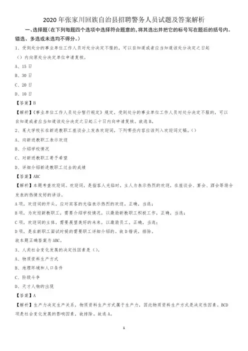 2020年张家川回族自治县招聘警务人员试题及答案解析