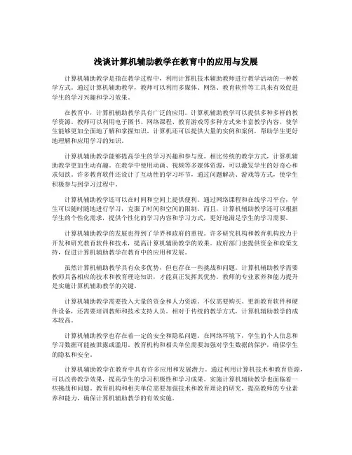浅谈计算机辅助教学在教育中的应用与发展