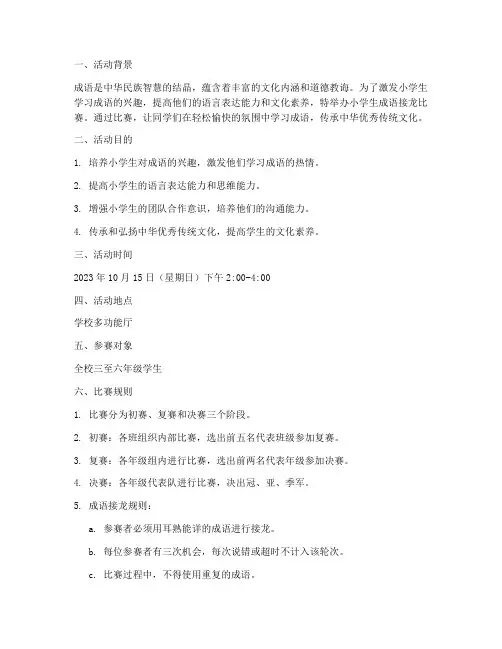 小学生成语接龙比赛方案