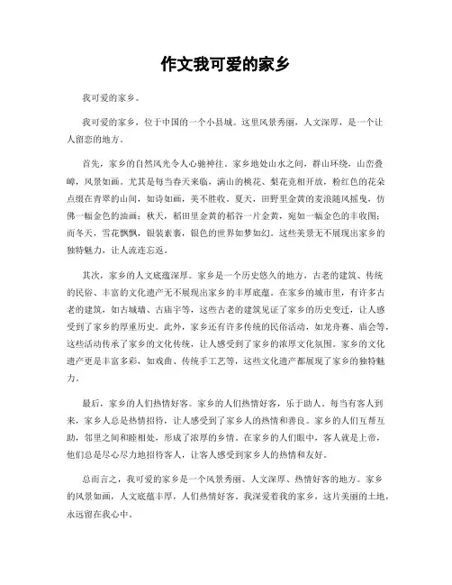 作文我可爱的家乡