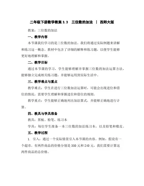 二年级下册数学教案-3.3三位数的加法︳西师大版
