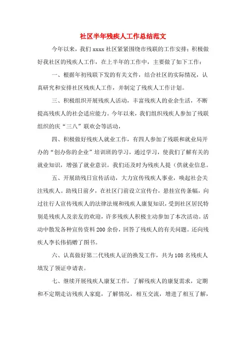 2019年社区半年残疾人工作总结范文
