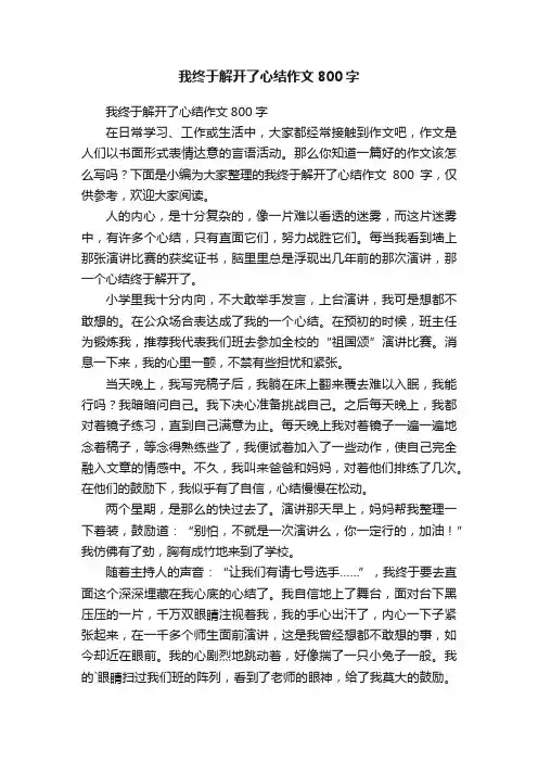 我终于解开了心结作文800字
