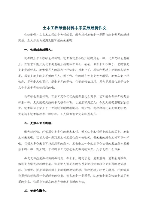 土木工程绿色材料未来发展趋势作文