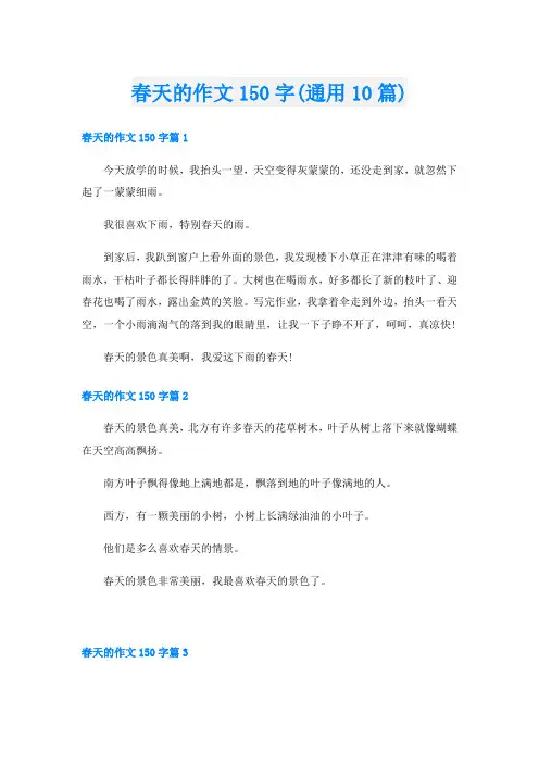 春天的作文150字(通用10篇)