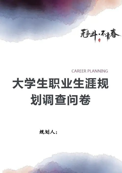 大学生职业生涯规划调查问卷