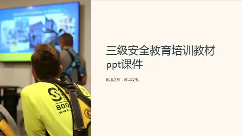 三级安全教育培训教材ppt课件
